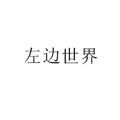 左边世界商标图片